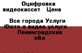 Оцифровка  видеокассет › Цена ­ 100 - Все города Услуги » Фото и видео услуги   . Ленинградская обл.